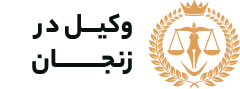 وکیل زنجان